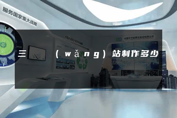 三門縣網(wǎng)站制作多少錢