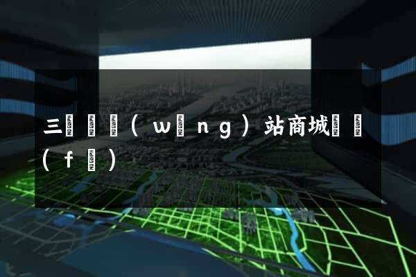 三門縣網(wǎng)站商城開發(fā)