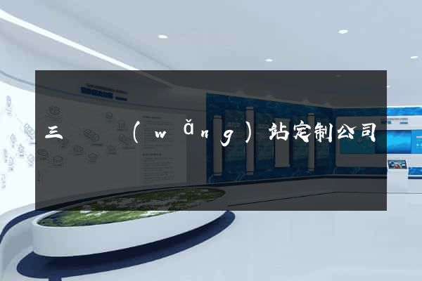 三門縣網(wǎng)站定制公司