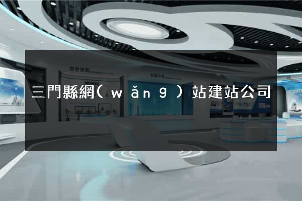 三門縣網(wǎng)站建站公司