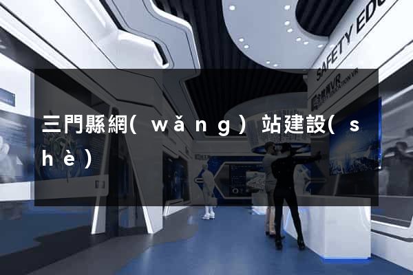三門縣網(wǎng)站建設(shè)