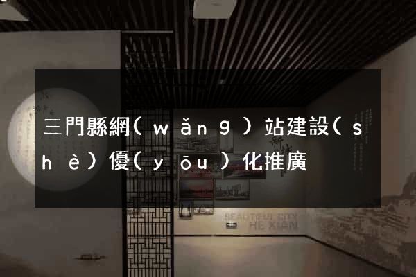三門縣網(wǎng)站建設(shè)優(yōu)化推廣