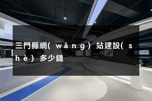 三門縣網(wǎng)站建設(shè)多少錢