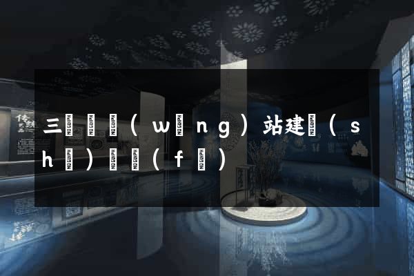 三門縣網(wǎng)站建設(shè)開發(fā)