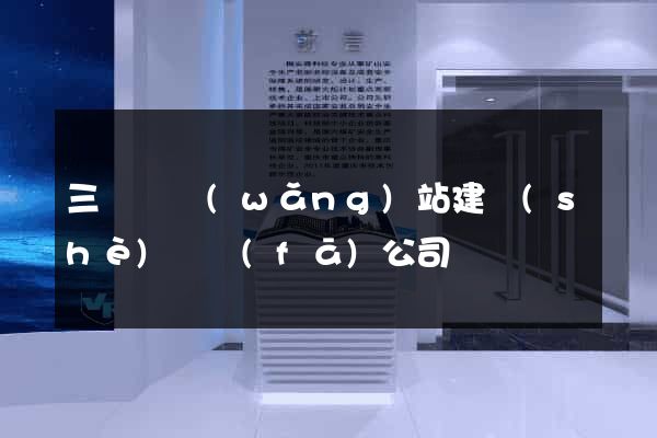 三門縣網(wǎng)站建設(shè)開發(fā)公司