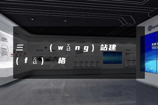 三門縣網(wǎng)站建設開發(fā)價格