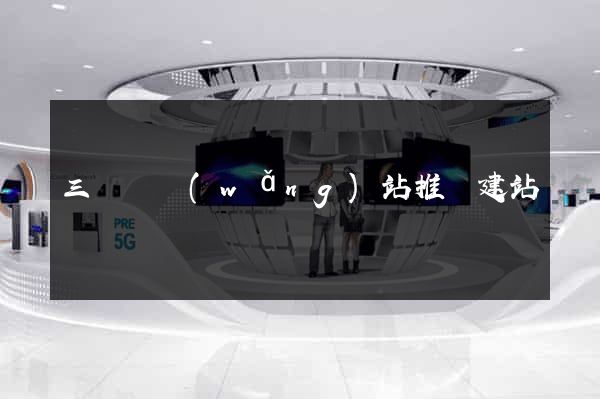 三門縣網(wǎng)站推廣建站