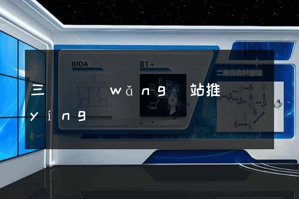 三門縣網(wǎng)站推廣營(yíng)銷