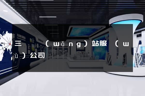 三門縣網(wǎng)站服務(wù)公司