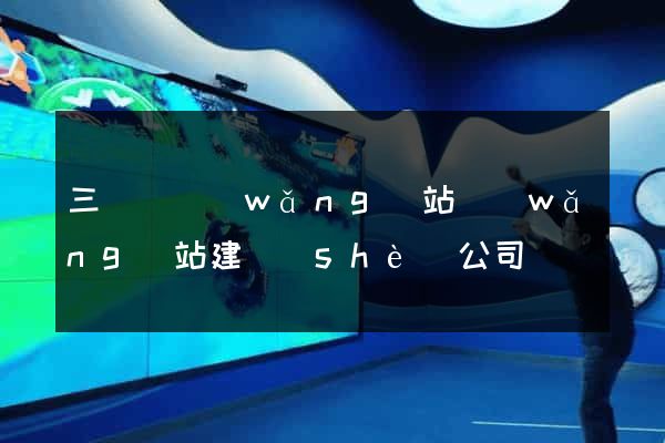 三門縣網(wǎng)站網(wǎng)站建設(shè)公司