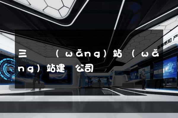 三門縣網(wǎng)站網(wǎng)站建設公司