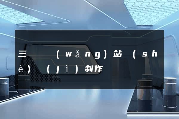 三門縣網(wǎng)站設(shè)計(jì)制作