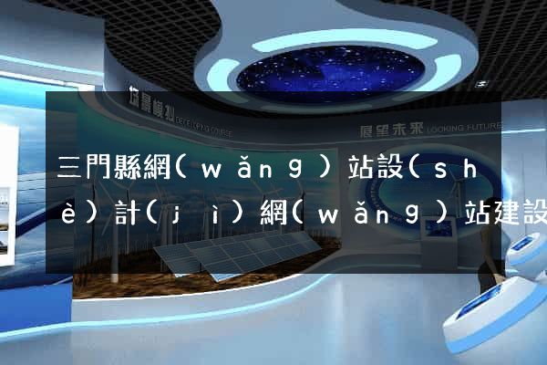 三門縣網(wǎng)站設(shè)計(jì)網(wǎng)站建設(shè)