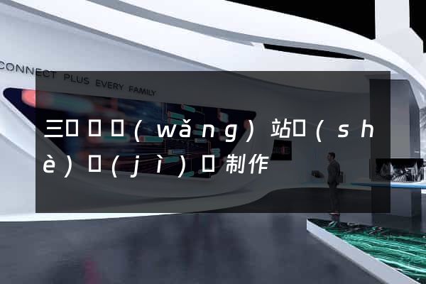 三門縣網(wǎng)站設(shè)計(jì)與制作