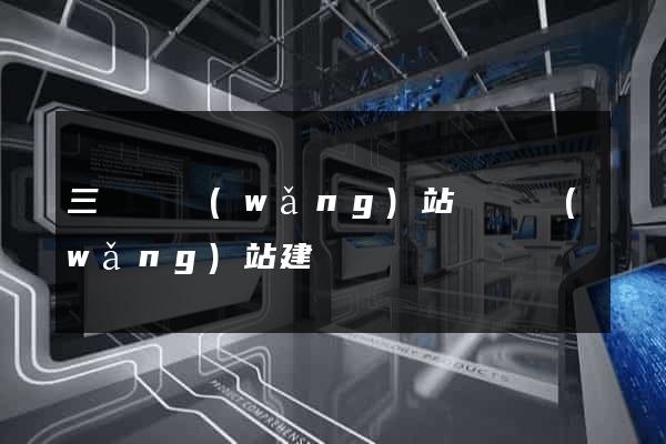 三門縣網(wǎng)站設計網(wǎng)站建設