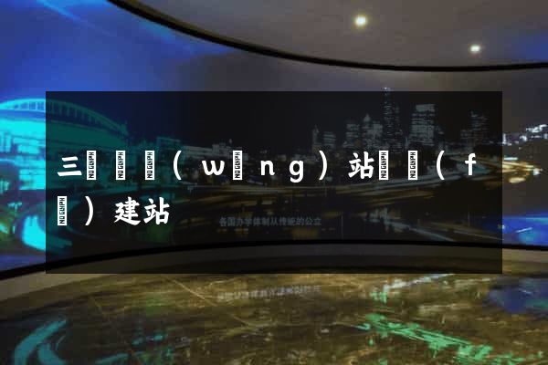 三門縣網(wǎng)站開發(fā)建站