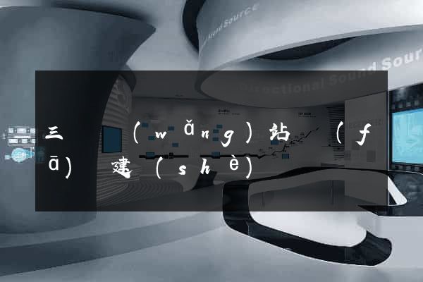 三門縣網(wǎng)站開發(fā)與建設(shè)