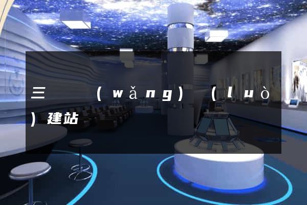 三門縣網(wǎng)絡(luò)建站