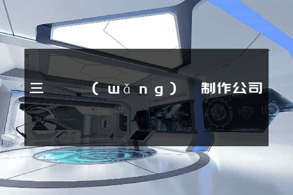 三門縣網(wǎng)頁制作公司