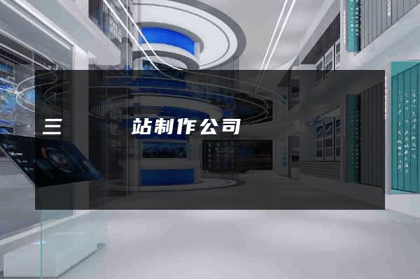 三門縣網站制作公司