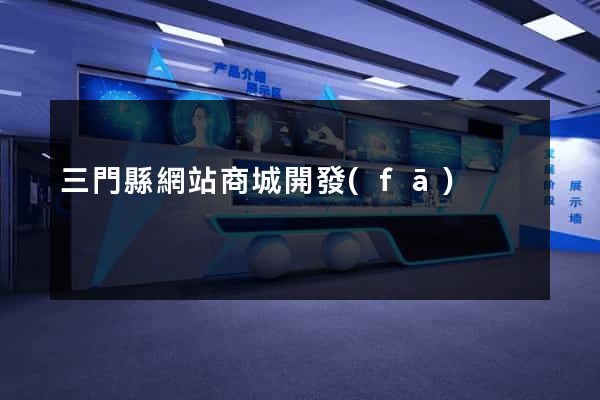三門縣網站商城開發(fā)