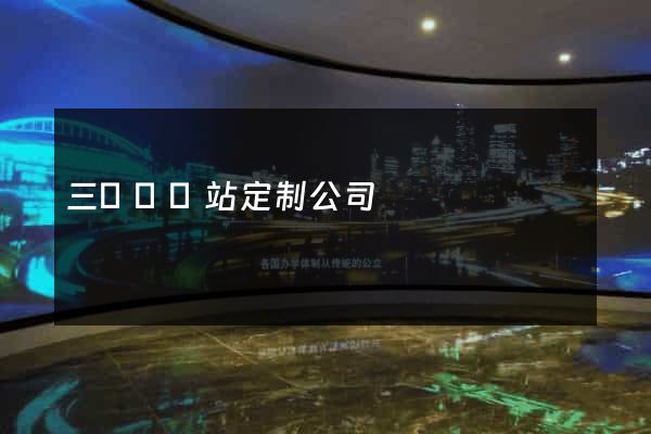 三門縣網站定制公司