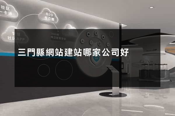 三門縣網站建站哪家公司好