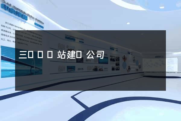三門縣網站建設公司