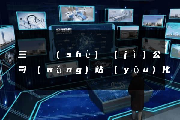 三門縣設(shè)計(jì)公司網(wǎng)站優(yōu)化