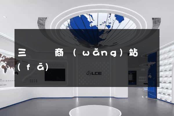 三門縣電商網(wǎng)站開發(fā)