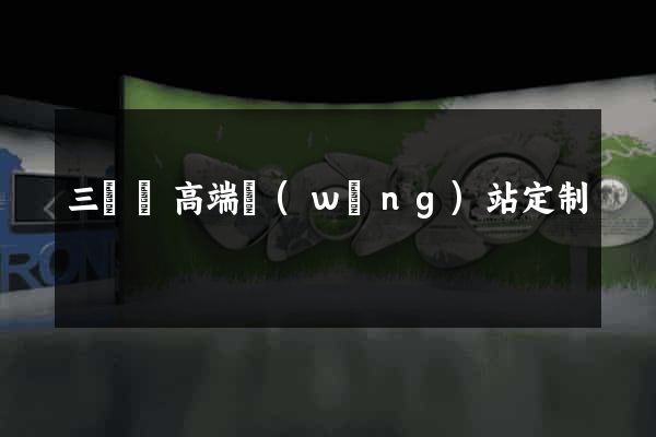 三門縣高端網(wǎng)站定制