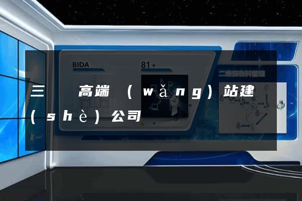 三門縣高端網(wǎng)站建設(shè)公司