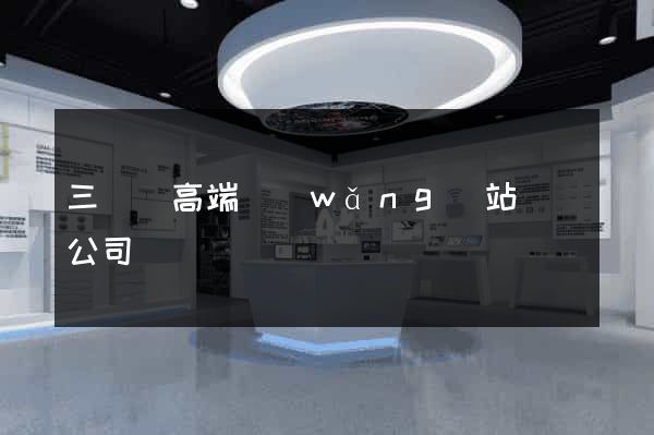 三門縣高端網(wǎng)站設計公司