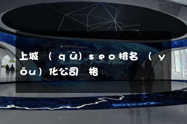 上城區(qū)seo排名優(yōu)化公司價格