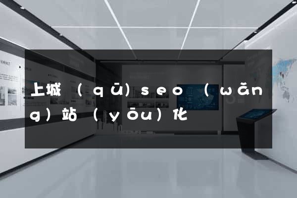上城區(qū)seo網(wǎng)站優(yōu)化
