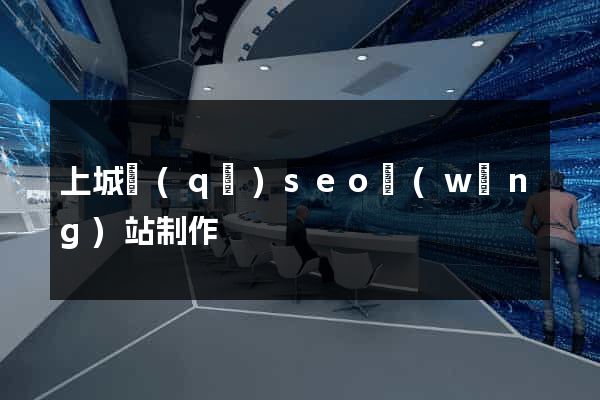 上城區(qū)seo網(wǎng)站制作