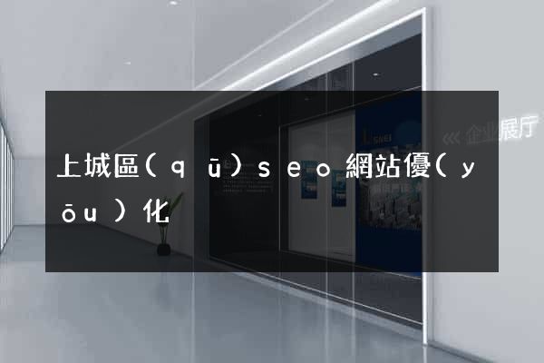 上城區(qū)seo網站優(yōu)化