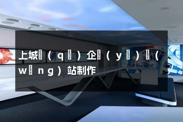 上城區(qū)企業(yè)網(wǎng)站制作