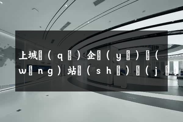 上城區(qū)企業(yè)網(wǎng)站設(shè)計(jì)