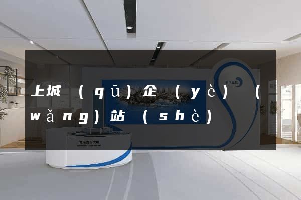 上城區(qū)企業(yè)網(wǎng)站設(shè)計