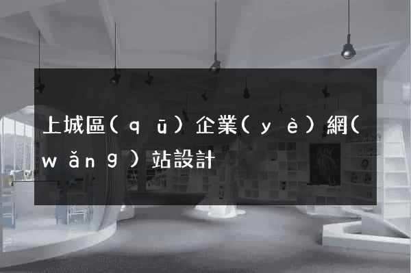 上城區(qū)企業(yè)網(wǎng)站設計