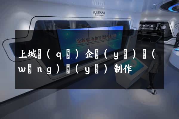 上城區(qū)企業(yè)網(wǎng)頁(yè)制作
