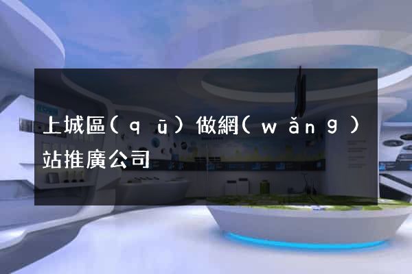 上城區(qū)做網(wǎng)站推廣公司