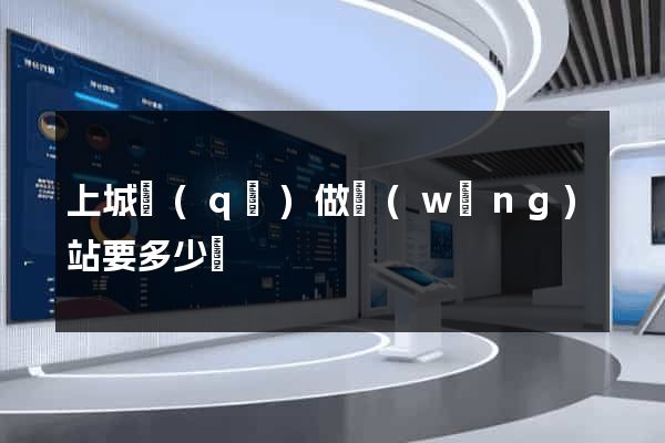 上城區(qū)做網(wǎng)站要多少錢