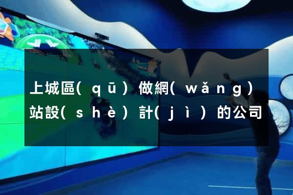 上城區(qū)做網(wǎng)站設(shè)計(jì)的公司