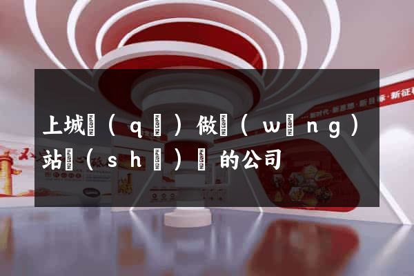 上城區(qū)做網(wǎng)站設(shè)計的公司