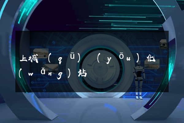 上城區(qū)優(yōu)化網(wǎng)站