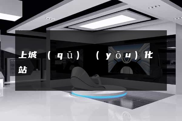 上城區(qū)優(yōu)化網站