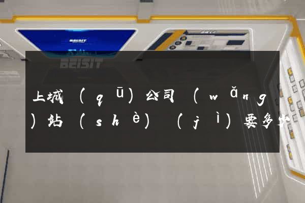 上城區(qū)公司網(wǎng)站設(shè)計(jì)要多少錢