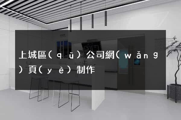 上城區(qū)公司網(wǎng)頁(yè)制作
